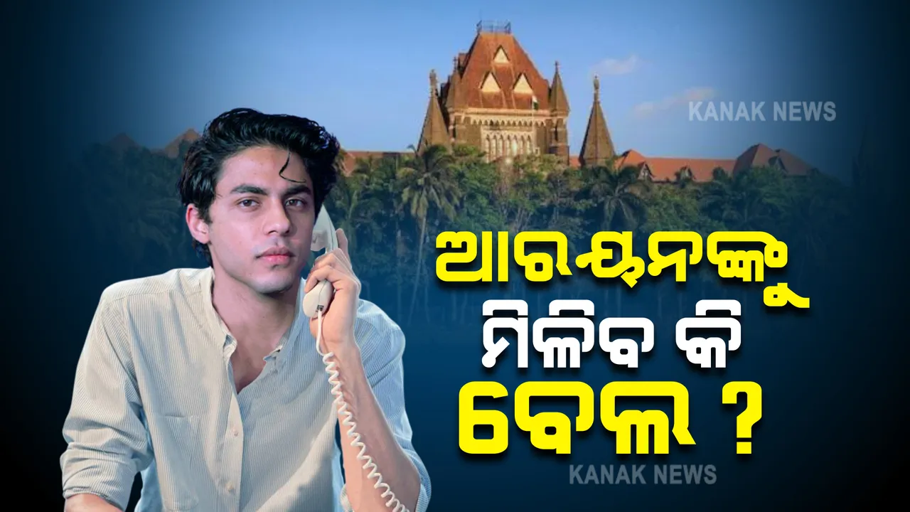  ଆଜି ଆରୟନ ଖାନଙ୍କ ଜାମିନ ଆବେଦନର ହେବ ଶୁଣାଣି : ବେଲ୍ ପାଇଁ ହୋଇଛନ୍ତି ମୁମ୍ବାଇ ହାଇକୋର୍ଟଙ୍କ ଦ୍ୱାରସ୍ଥ