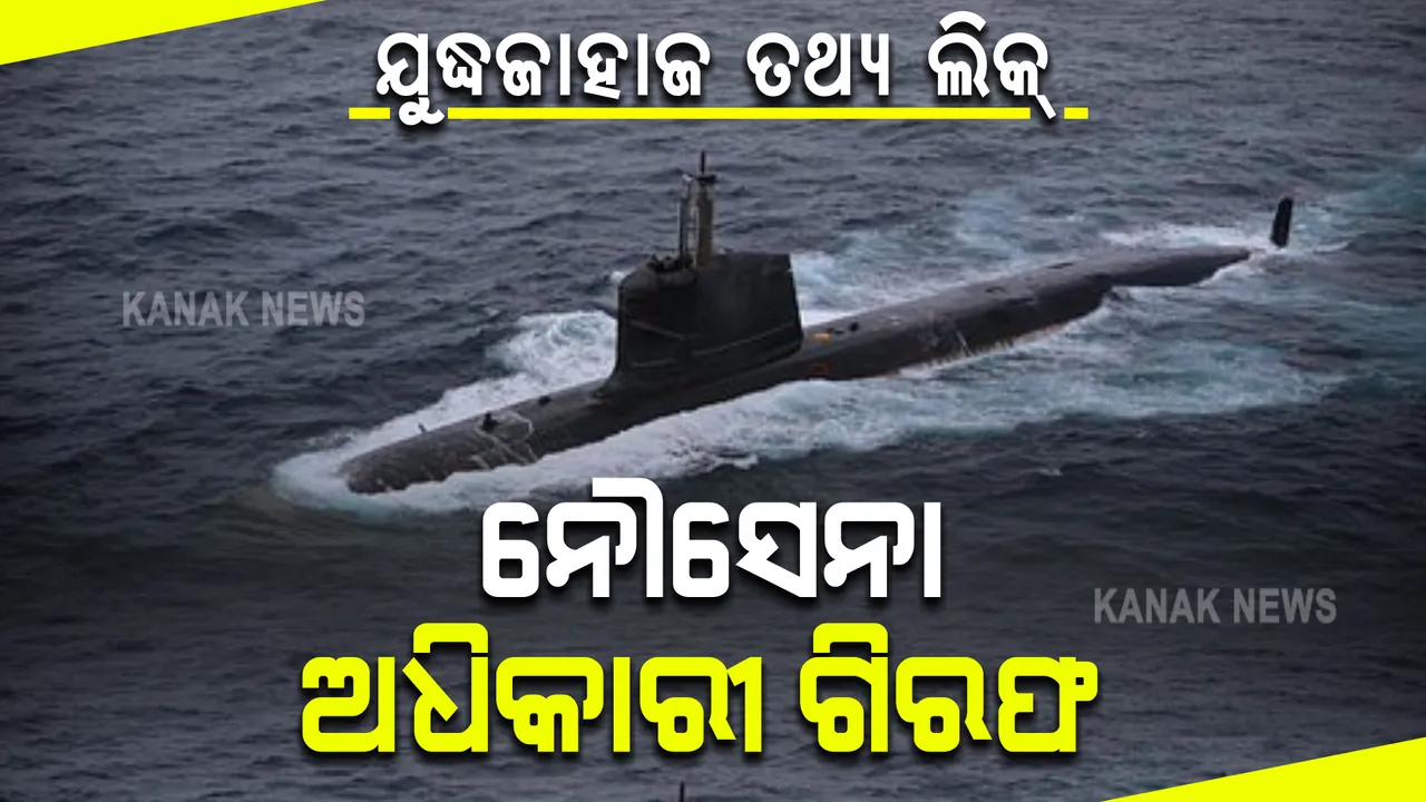  ଯୁଦ୍ଧ ଜାହାଜ ତଥ୍ୟ ଲିକ୍ ମାମଲା : ଜଣେ କାର୍ଯ୍ୟରତ ନୈସେନା ଅଧିକାରୀ ଓ ୨ ଅବସରପ୍ରାପ୍ତ ଅଧିକାରୀଙ୍କ ସମେତ ୫ ଜଣଙ୍କୁ ଗିରଫ କଲା ସିବିଆଇ