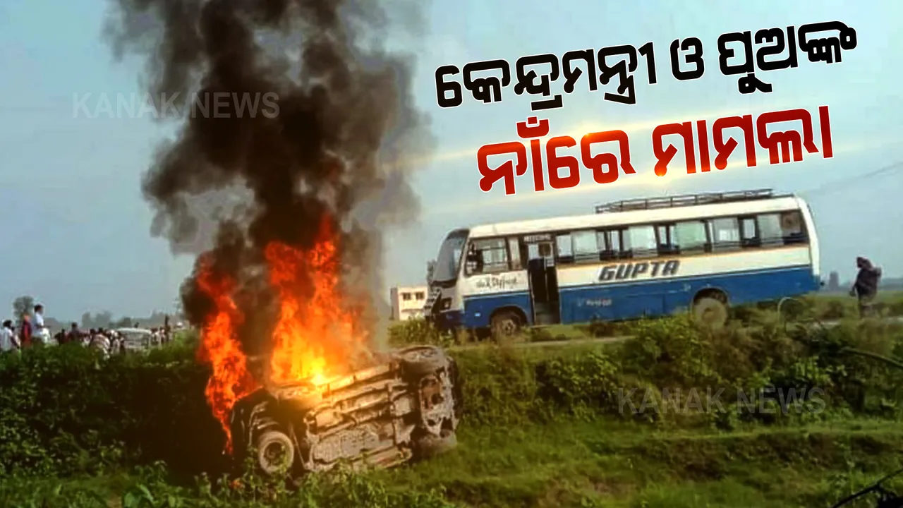  ଲକ୍ଷ୍ମୀପୁର ହିଂସାକାଣ୍ଡ ମାମଲାରେ କାର୍ଯ୍ୟାନୁଷ୍ଠାନ : କେନ୍ଦ୍ର ଗୃହ ରାଜ୍ୟମନ୍ତ୍ରୀ ଓ ତାଙ୍କ ପୁଅ ନାଁରେ ମାମଲା