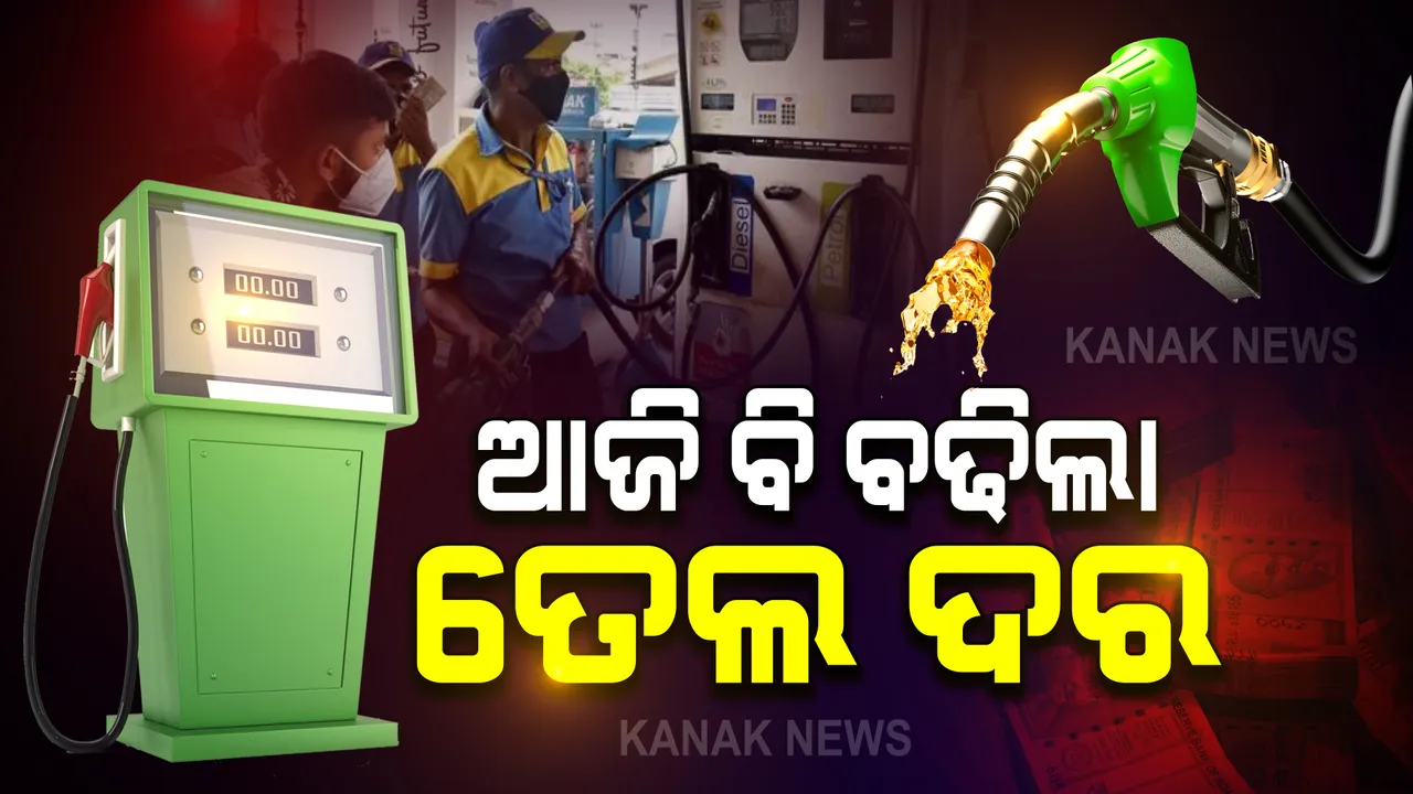  ଆଜି ବି ବଢିଲା ତେଲ ଦର : ଭୁବନେଶ୍ୱରରେ ପେଟ୍ରୋଲ ଲିଟର ୧୦୯.୯୬ ଟଙ୍କା