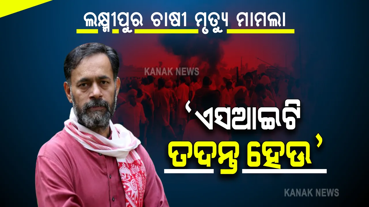  ଉତ୍ତରପ୍ରଦେଶ ଲକ୍ଷ୍ମୀପୁର ଚାଷୀ ମୃତ୍ୟୁ ମାମଲା : ଏସଆଇଟି ଯାଞ୍ଚ ଦାବି କଲେ ସଂଯୁକ୍ତ କିଷାନ ମୋର୍ଚ୍ଚାର ଯୋଗେନ୍ଦ୍ର ଯାଦବ