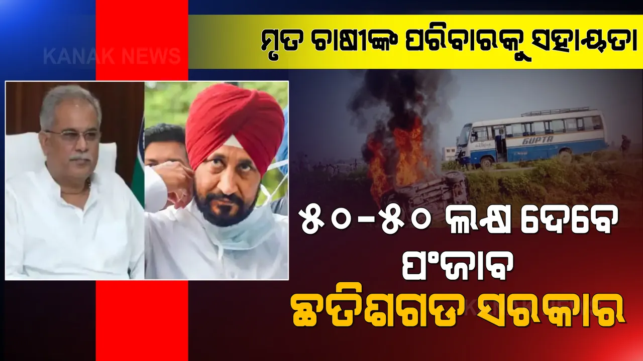  ଲକ୍ଷ୍ମୀପୁର ଚାଷୀ ମୃତ୍ୟୁ ଘଟଣା: ୫୦-୫୦ ଲକ୍ଷ ସହାୟତା ଘୋଷଣା କଲେ ପଂଜାବ, ଛତିଶଗଡ ସରକାର