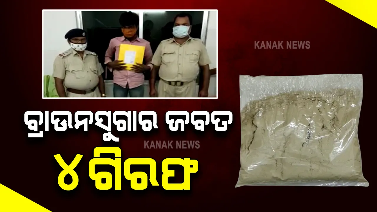  ଜଳେଶ୍ୱରରେ ଥମୁନି ଧଳାଜହର କାରବାର : ପୁଣି  ୨୪୦ ଗ୍ରାମର ବ୍ରାଉନସୁଗାର ଜବତ,୪ ଗିରଫ