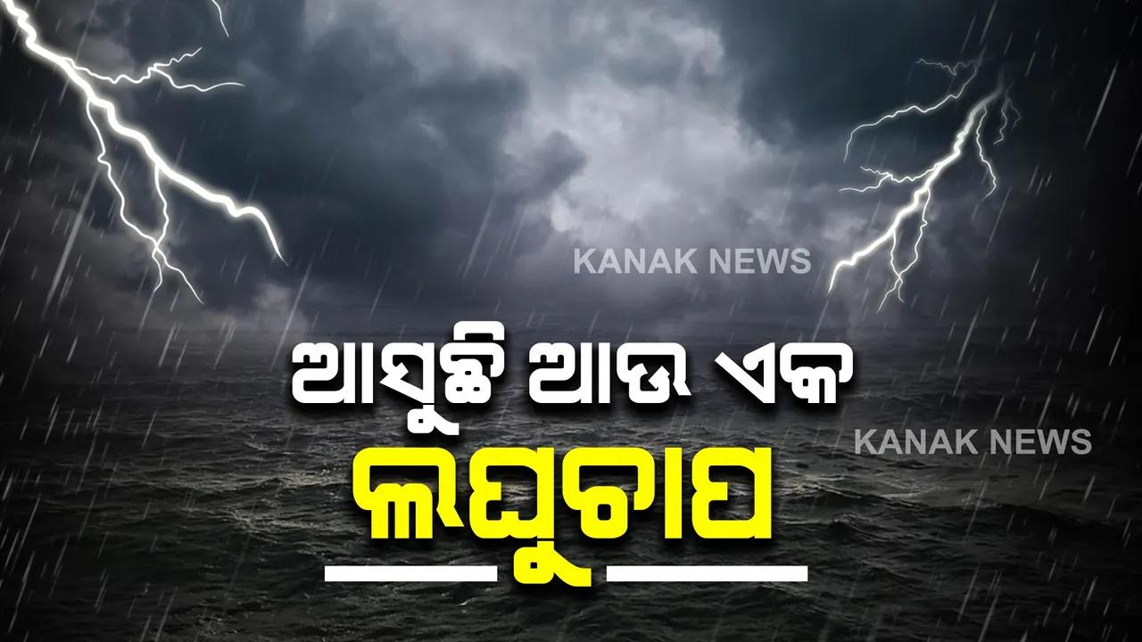  ଆସୁଛି ଆଉ ଏକ ଲଘୁଚାପ : ୨୮ରୁ ୩ ଦିନ ବର୍ଷିବ; ଜାଣନ୍ତୁ କେଉଁ ଦିନ କେଉଁ ଜିଲ୍ଲାରେ ବର୍ଷା