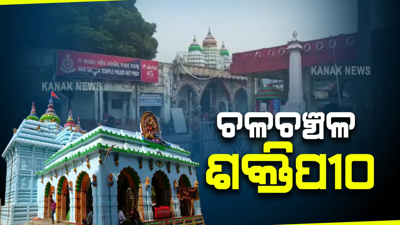  ଶାରଦୀୟ ପୂଜା ପାଇଁ ଚଳଚଞ୍ଚଳ ଶକ୍ତିପୀଠ : ମହାଅଷ୍ଟମୀରେ ଚାଲିଛି ଷୋଡଶ ଉପଚାର ପୂଜା