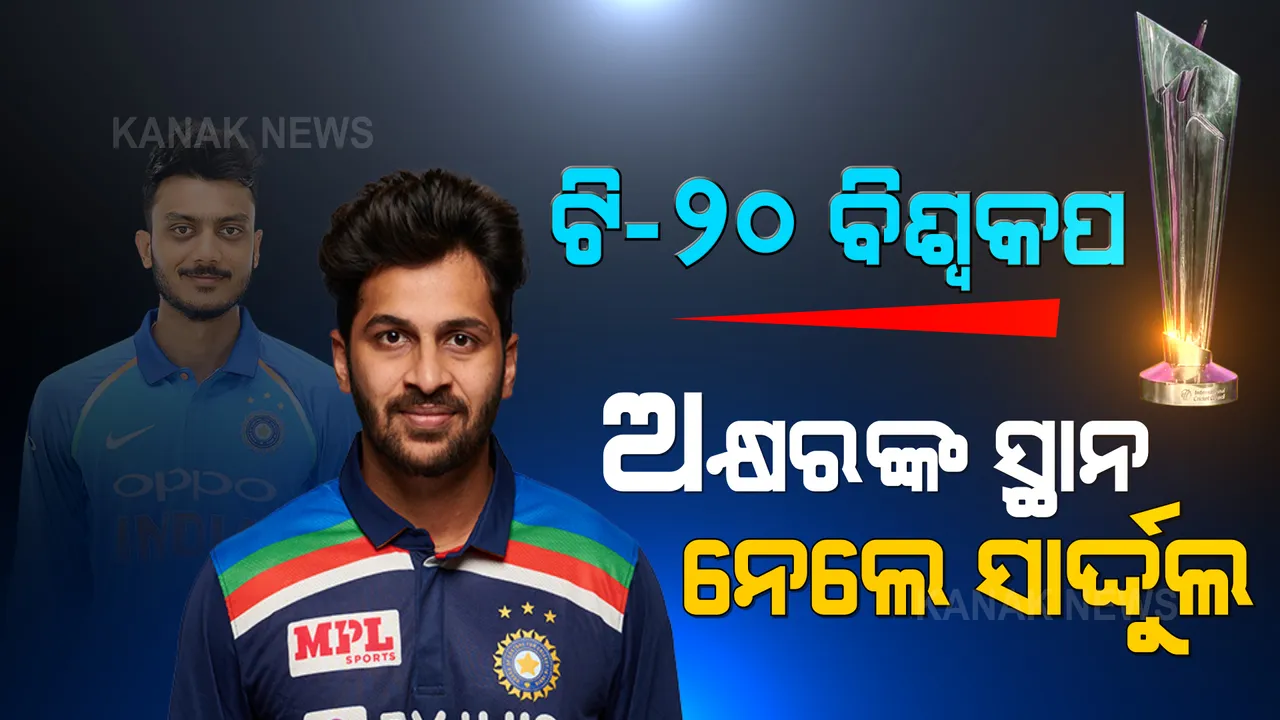  ଭାରତୀୟ ଟି-୨୦ ବିଶ୍ୱକପ୍ ଦଳରେ ପରିବର୍ତ୍ତନ । ଅଲରାଉଣ୍ଡର ଅକ୍ଷର ପଟେଲଙ୍କ ସ୍ଥାନରେ ଦଳରେ ସ୍ଥାନ ପାଇଲେ ସାର୍ଦ୍ଦୁଲ ଠାକୁର ।