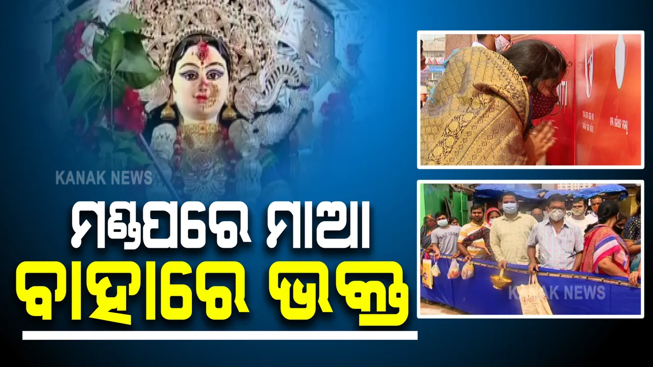  ଆଜି ମହାମାୟାଙ୍କ ନବମୀ ପୂଜା । କରୋନା କଟକଣା ଭିତରେ ମଣ୍ଡପରେ ଚାଲିଛି ମାଆଙ୍କ ପୂଜାର୍ଚ୍ଚନା, ଦର୍ଶନରୁ ବଞ୍ଚିତ ଭକ୍ତ ।