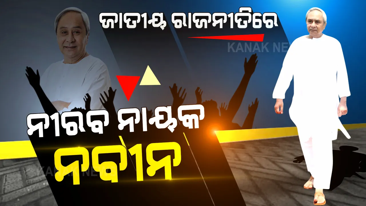  ଯେବେ ଦିଲ୍ଲୀ ଦରବାରରେ ନବୀନଙ୍କୁ ଖୋଜା ପଡେ... । ‘ସମଦୂରତ୍ୱ ଓ ସୁ-ସମ୍ପର୍କ’ ଫର୍ମୁଲା କେନ୍ଦ୍ର ରାଜନୀତିରେ ନବୀନଙ୍କ ଦବଦବା ବଢାଇଛି, ଅନ୍ୟ ଦଳରୁ ପ୍ରଂଶସା ମିଳିଛି ।