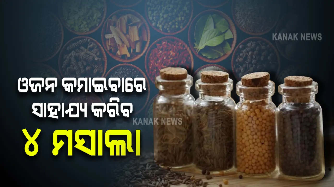  ବଢୁଥିବା ଓଜନରୁ ଉପସମ ଦେବ ଏହି ୪ ମସାଲା । ଖାଦ୍ୟରେ ଏଭଳି କରନ୍ତୁ ସାମିଲ୍ , ପରିବର୍ତ୍ତନ ଜାଣିପାରିବେ 