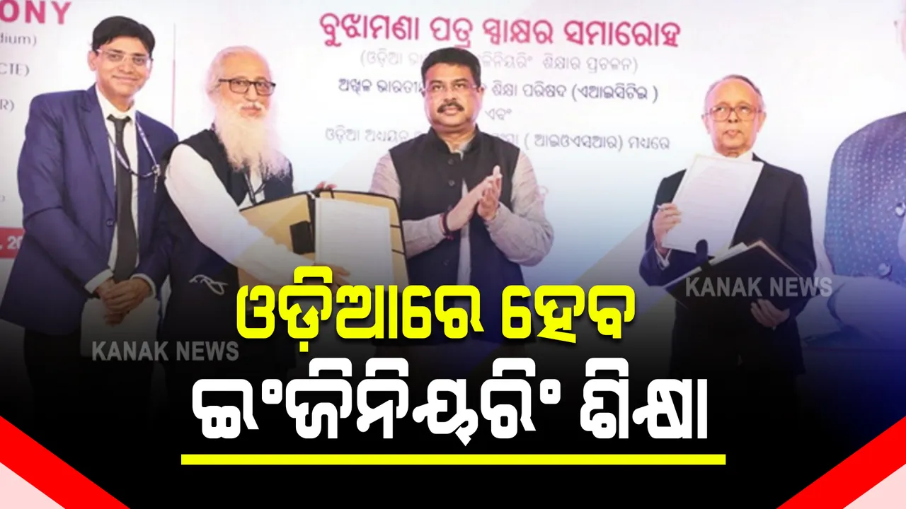  ଓଡ଼ିଆରେ ଇଂଜିନିୟରିଂ ଶିକ୍ଷା ପାଇଁ ସ୍ୱାକ୍ଷର ହେଲା ଏମଓୟୁ : ଏଆଇସିଟିଇ ଏବଂ ଆଇଓଏସଆର ମଧ୍ୟରେ ଚୁକ୍ତି