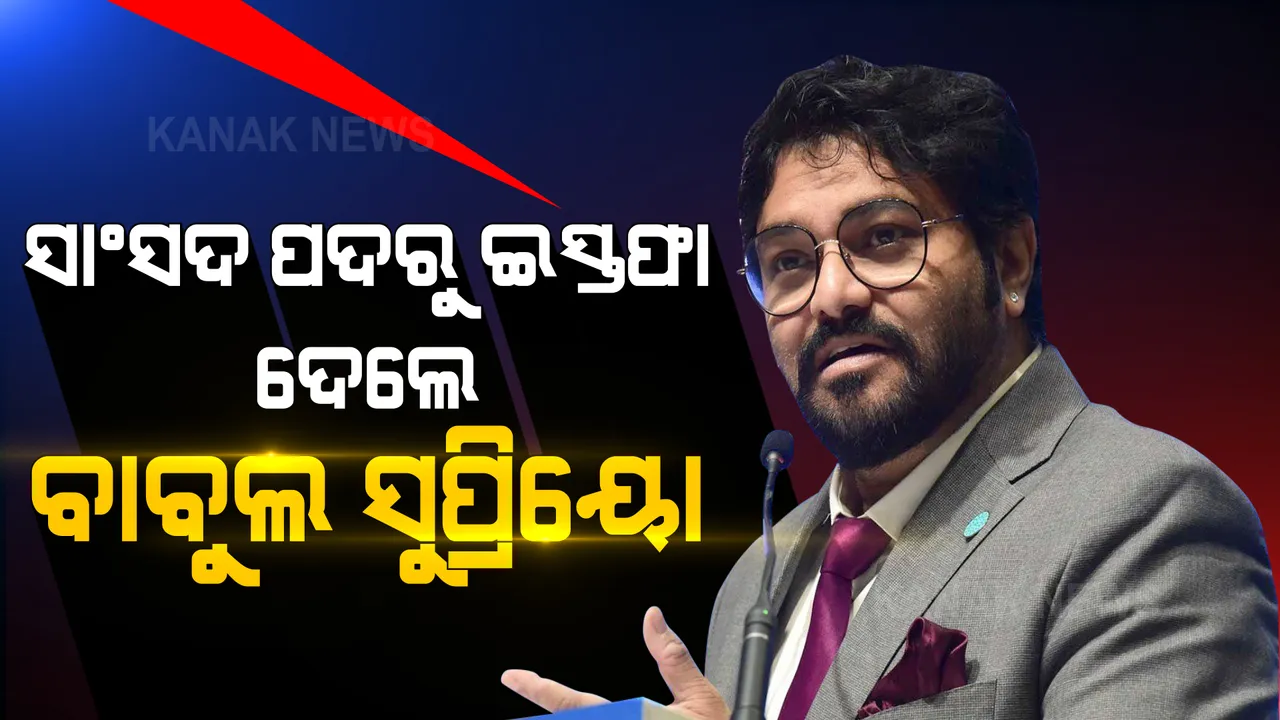  ସାଂସଦ ପଦରୁ ଇସ୍ତଫା ଦେଲେ ବାବୁଲ ସୁପ୍ରିୟୋ । ମୋଦୀ ଓ ଶାହାଙ୍କୁ ନେଇ କହିଲେ ଏଭଳି କଥା... ।