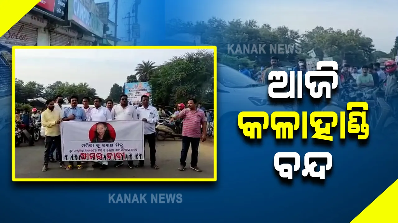  ମମିତା ମେହେର ମୃତ୍ୟୁ ମାମଲା : ବିଜେପି ପକ୍ଷରୁ ୧୨ଘଣ୍ଟିଆ କଳାହାଣ୍ଡି ବନ୍ଦ ଡାକରା