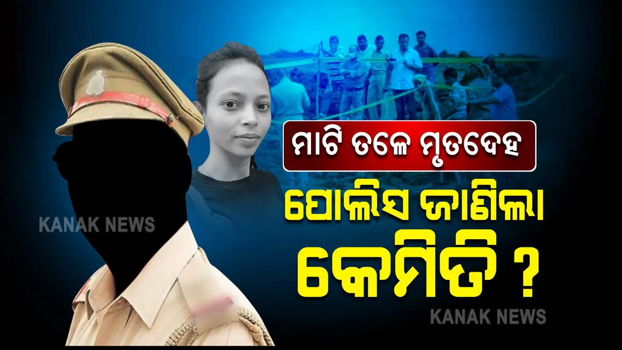  ମାଟି ତଳେ ମମିତାଙ୍କ ମୃତଦେହ ସମ୍ପର୍କରେ ପୁଲିସ ଜାଣିଲା କେମିତି ?