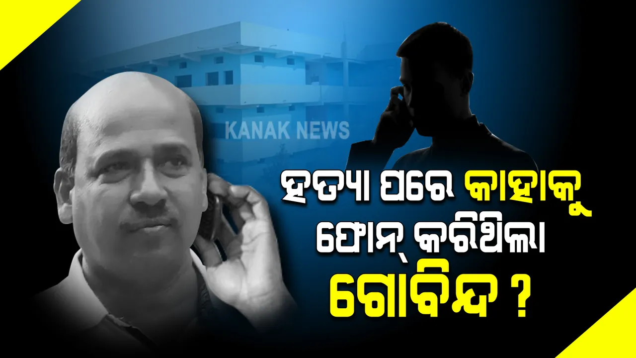  ମମିତା ମେହେର ହତ୍ୟାକାଣ୍ଡ ମାମଲା : ହତ୍ୟା ପରେ କାହାକୁ ଫୋନ କରିଥିଲା ଗୋବିନ୍ଦ ? ପ୍ରଭାବଶାଳୀ ବ୍ୟକ୍ତି ଜଣଙ୍କ କିଏ ?