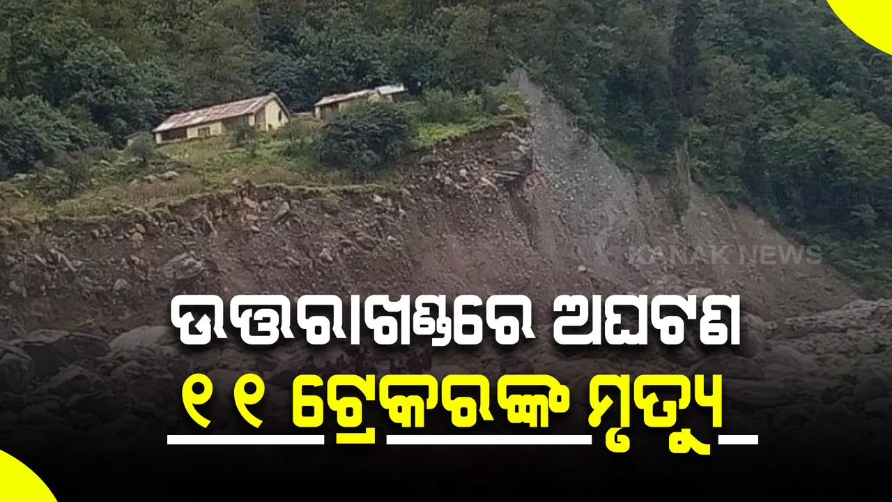  ଉତ୍ତରାଖଣ୍ଡରେ ଅଘଟଣ: ୧୧ ଟ୍ରେକରଙ୍କ ମୃତ୍ୟୁ, ରେସ୍କ୍ୟୁ ଅପରେସନ୍ ଜାରି