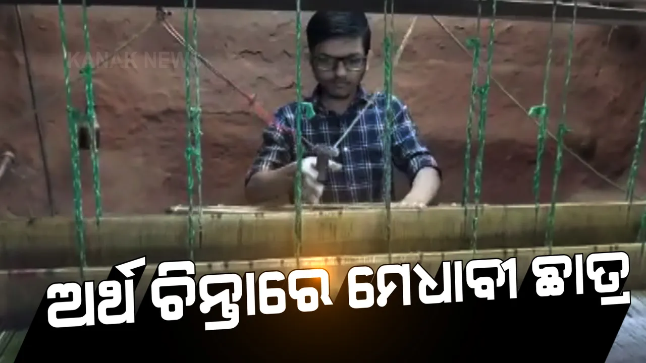  ସାହାଯ୍ୟ ମିଳିଲେ ପାଠ ପଢିବ ଚନ୍ଦନ । ଗରିବ ମେଧାବୀ ପୁଅକୁ ସାହା ହୁଅ ସରକାର ।
