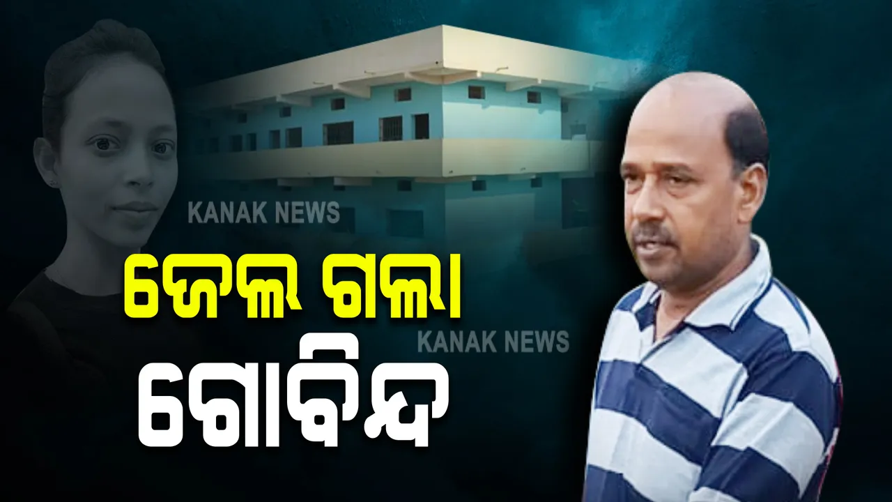  ମମିତା ମେହେର ହତ୍ୟା ମାମଲା : ୫ ଦିନିଆ ରିମାଣ୍ଡ ସରିବା ପରେ ଜେଲ ଗଲା ଅଭିଯୁକ୍ତ ଗୋବିନ୍ଦ ସାହୁ