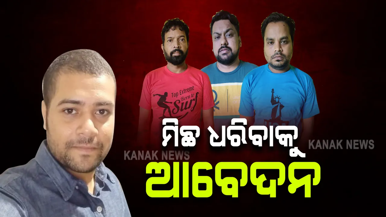  ମନୀଷ ମୃତ୍ୟୁ ମାମଲାର ଫିଟୁନି ରହସ୍ୟ : ୩ ଅଭିଯୁକ୍ତଙ୍କ ମିଛ ଧରା ପରୀକ୍ଷା କରାଇବାକୁ କୋର୍ଟରେ ଆବେଦନ