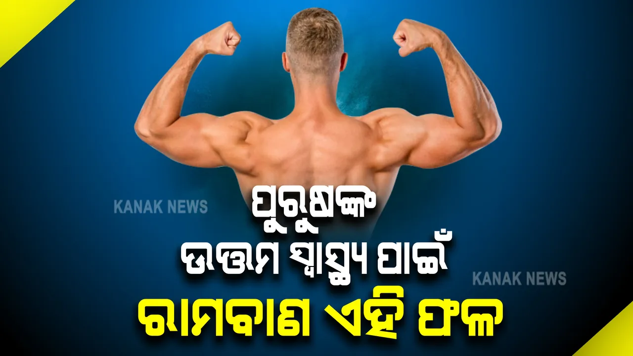  ପୁରୁଷଙ୍କ ଉତ୍ତମ ସ୍ୱାସ୍ଥ୍ୟ ଓ ପ୍ରଜନନ ଶକ୍ତି ବଢିବାରେ ସହାୟକ ହୁଏ ଏହି ସବୁ ଖାଦ୍ୟପଦାର୍ଥ ଓ ଫଳ । ପ୍ରତିଦିନ ଖାଇବାରେ କରନ୍ତୁ ସାମିଲ , ପରିବର୍ତ୍ତନ ଜାଣିପାରିବେ