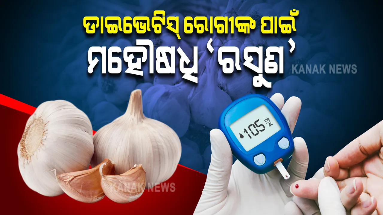  ଡାଇବେଟିସ୍ ରୋଗୀଙ୍କ ପାଇଁ ପାଇଁ ରାମବାଣ ସାଜିଥାଏ ‘ରସୁଣ’ । ସୁଗାର୍ ଲେବଲକୁ କରେ ନିୟନ୍ତ୍ରଣ