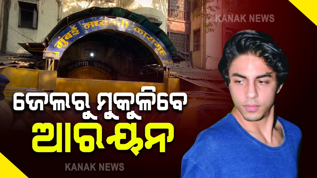  ଆଉ କିଛି ସମୟ ପରେ ଜେଲରୁ ମୁକୁଳିବେ ଆରୟନ ଖାନ : ପୁଅକୁ ଆଣିବା ପାଇଁ ଆର୍ଥର ରୋଡ ଜେଲରେ ପହଞ୍ଚିଛନ୍ତି ଶାହରୁଖ ଖାନ୍