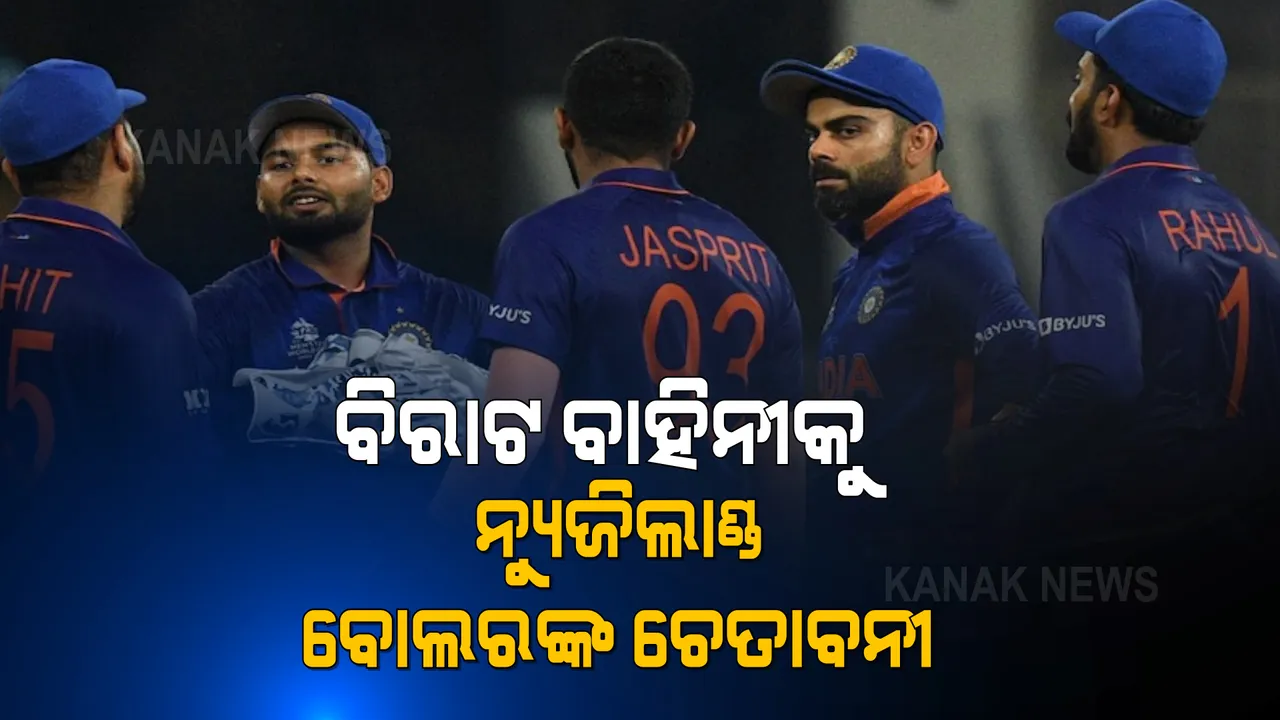  ମ୍ୟାଚ୍ ପୂର୍ବରୁ ଟିମ୍ ଇଣ୍ଡିଆକୁ ନ୍ୟୁଜିଲାଣ୍ଡ ବୋଲରଙ୍କ ଚେତାବନୀ । ପାକିସ୍ତାନର ସାହିନ ଆଫ୍ରିଦି ଯାହା କରିଥିଲେ ମୁଁ ମଧ୍ୟ ସେୟା କରିବି । 