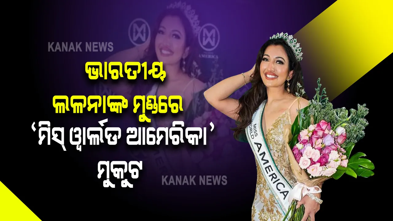  ଭାରତୀୟ ଲଳନାଙ୍କ ମୁଣ୍ଡରେ ଆମେରିକା ମୁକୁଟ: ଶ୍ରୀ ସାଇନିଙ୍କୁ ମିସ୍ ୱାର୍ଲଡ ଆମେରିକା ଟାଇଟଲ