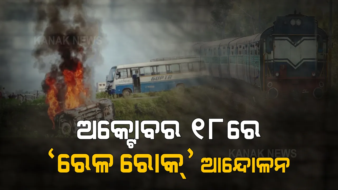  ଲଖୀମପୁର ହିଂସାକାଣ୍ଡ ଘଟଣାରେ କିଷାନ ମୋର୍ଚ୍ଚାର ଆନ୍ଦୋଳନ । ଅକ୍ଟୋବର ୧୮ରେ ସାରା ଦେଶରେ ‘ରେଳ ରୋକ୍’