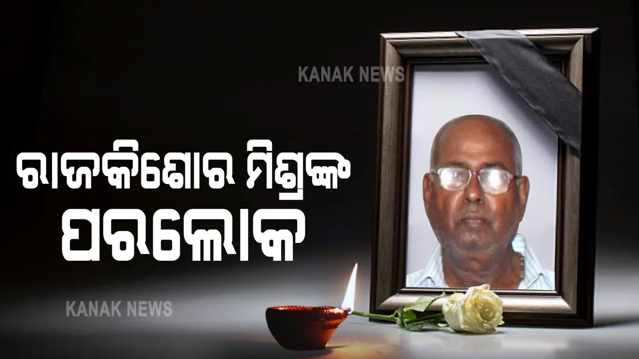  ଓଡିଶା ସାହିତ୍ୟ ଏକାଡେମୀର ପୂର୍ବତନ ସଚିବଙ୍କ ବିୟୋଗ