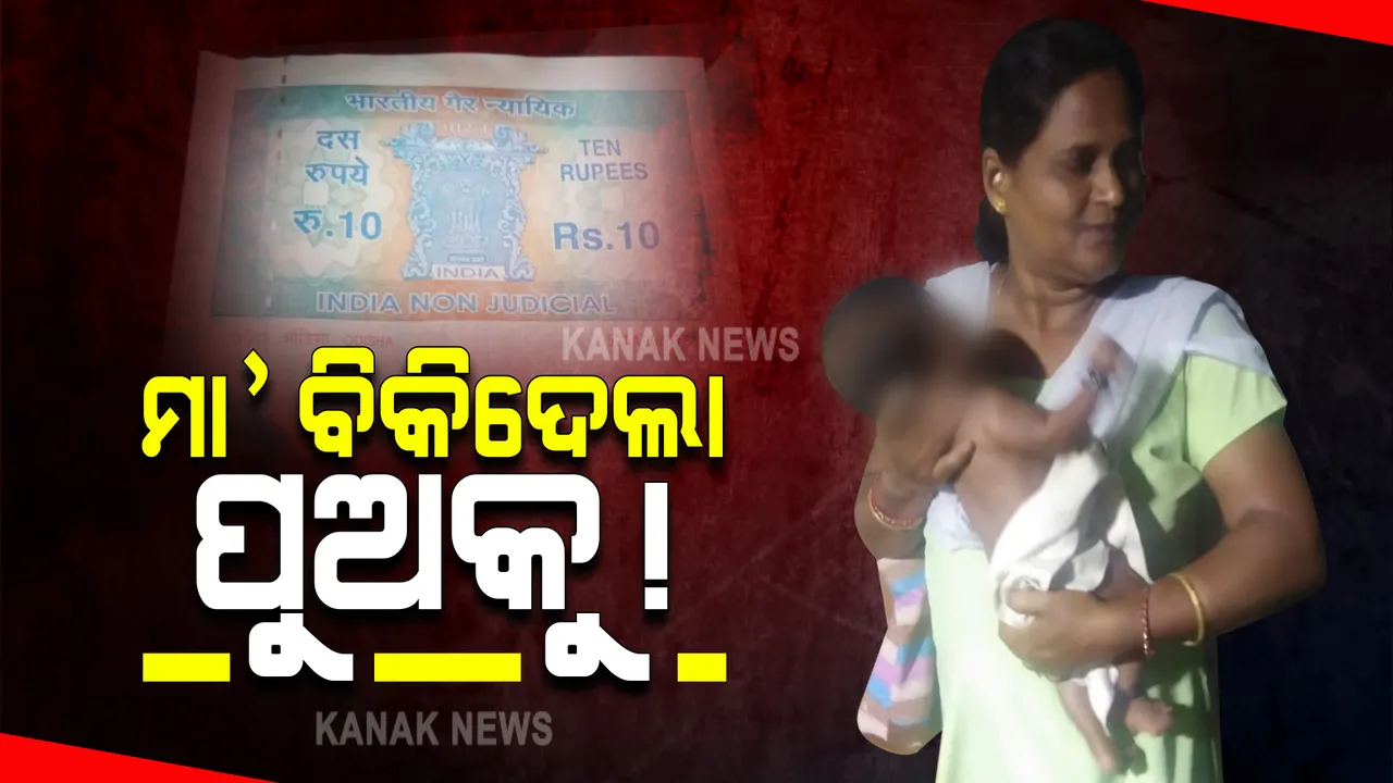  ରାଜଧାନୀ ସାଲିଆ ସାହିରେ ଶିଶୁ ବିକ୍ରି ଅଭିଯୋଗ : ପୋଲିସ ସହାୟତାରେ ୩ମାସର ଶିଶୁକୁ ଉଦ୍ଧାର କଲା ଚାଇଲ୍ଡଲାଇନ