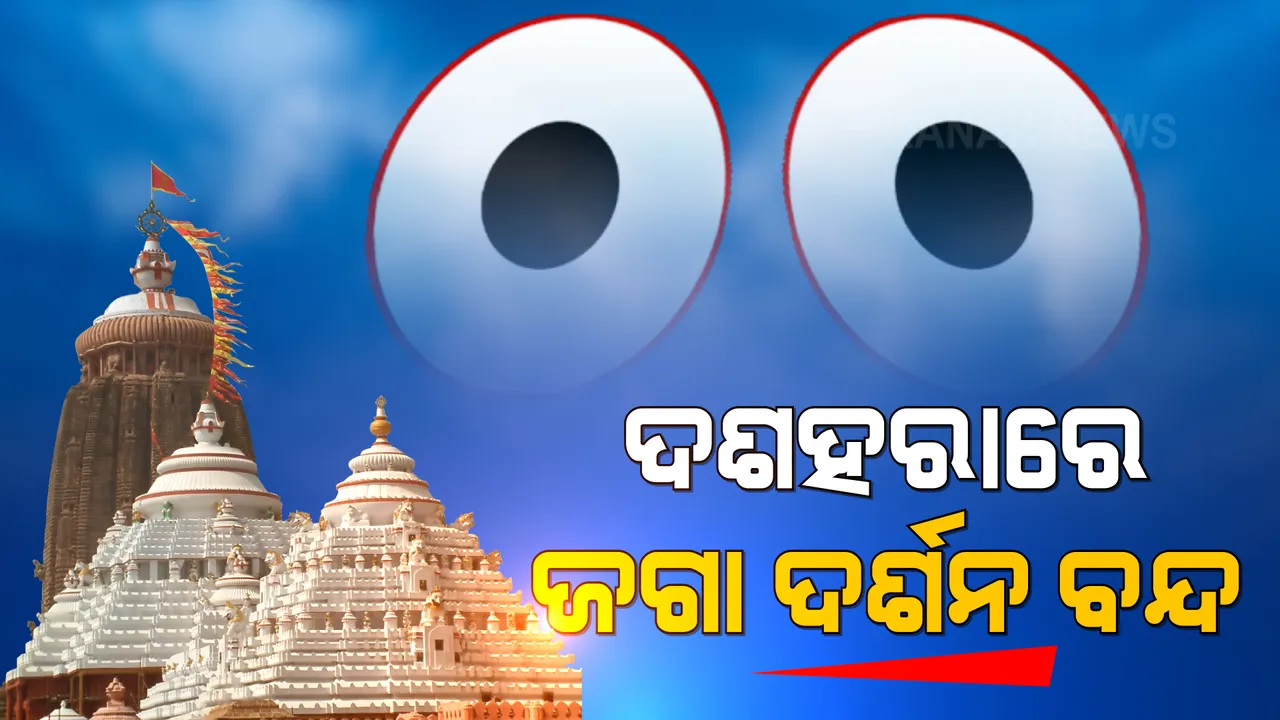  ଦଶହରା, ଦୀପାବଳି, ବଡ ଏକାଦଶୀ ଓ କାର୍ତ୍ତିକ ପୂର୍ଣ୍ଣିମାରେ ବନ୍ଦ ରହିବ ଶ୍ରୀମନ୍ଦିର । ନଭେମ୍ବର ମାସରେ ସବୁ ରବିବାର ବି ବନ୍ଦ ରହିବ ଜଗା ଦର୍ଶନ