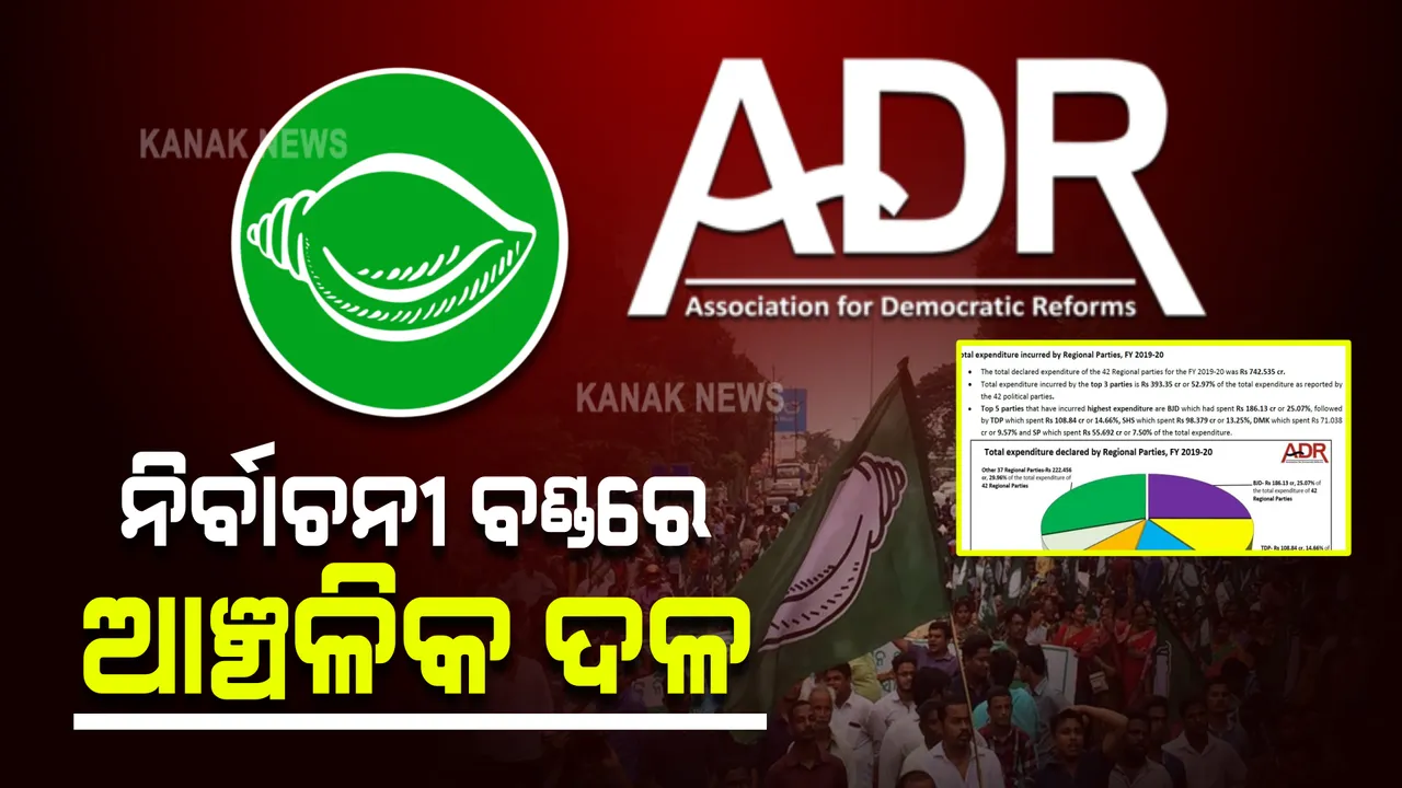  ନିର୍ବାଚନୀ ବଣ୍ଡରେ ଆଞ୍ଚଳିକ ଦଳ : ଏଡିଆରର ରିପୋର୍ଟ, ବିଜେଡି ପାଇଛି ୫୦.୫୦କୋଟି