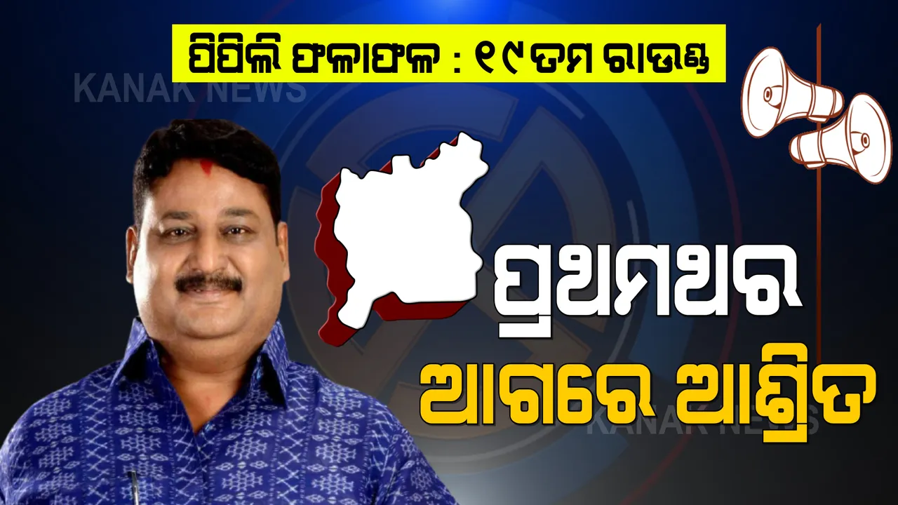  ୧୮ଟି ରାଉଣ୍ଡ ପଛରେ ରହିଲେ, ୧୯ ତମ ରାଉଣ୍ଡରେ ୧୪୩ ଖଣ୍ଡ ଭୋଟ ଆଗରେ ରହିଲେ ଆଶ୍ରିତ ।  ଏବେ ବି ୨୦ ହଜାର ଭୋଟ ପଛରେ ବିଜେପି ।