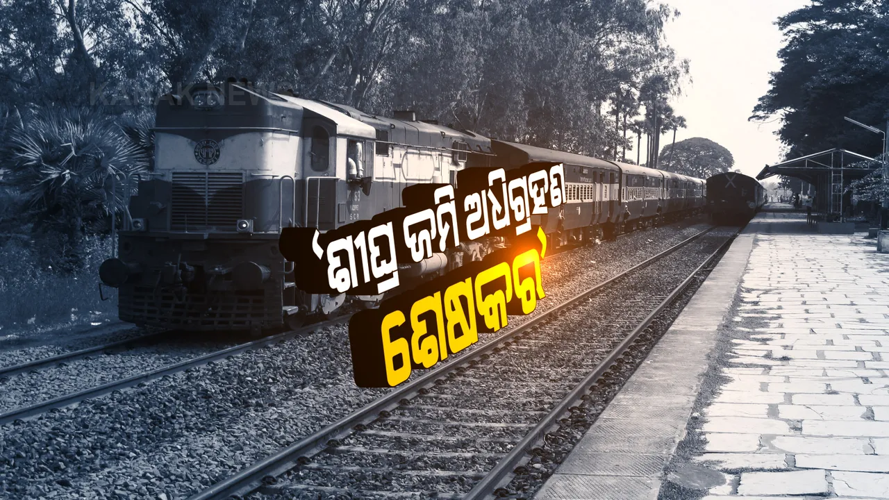  ତୁରନ୍ତ ତ୍ୱରାନ୍ୱିତ ହେଉ ତାଳଚେର-ବିମଳାଗଡ ରେଳଲାଇନ କାମ । ଜମି ଅଧିଗ୍ରହଣ କାମ ତୁରନ୍ତ ଶେଷ କରିବାକୁ ଦାବି ।