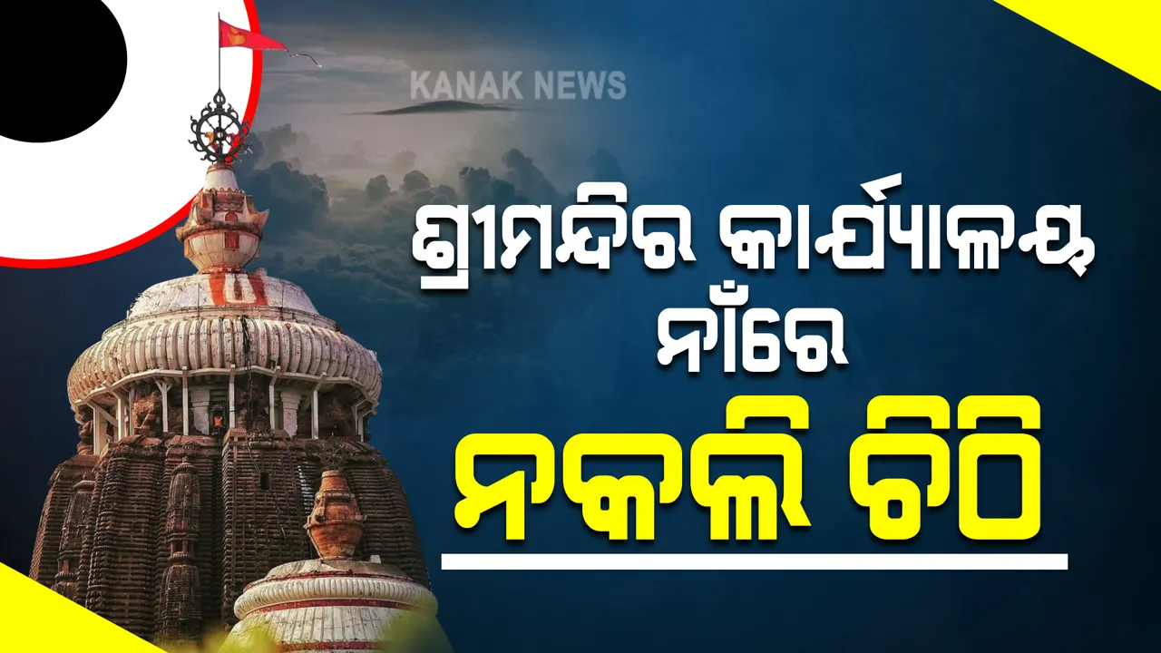  ଜଗନ୍ନାଥଙ୍କ ଜମିକୁ ନିଜ ନାଁରେ କରି ନେଉଛନ୍ତି ମାଫିଆ : ସୁପ୍ରିମକୋର୍ଟ ଓ ମନ୍ଦିର ପ୍ରଶାସନର କାଗଜକୁ କରୁଛନ୍ତି ଜାଲିଆତି