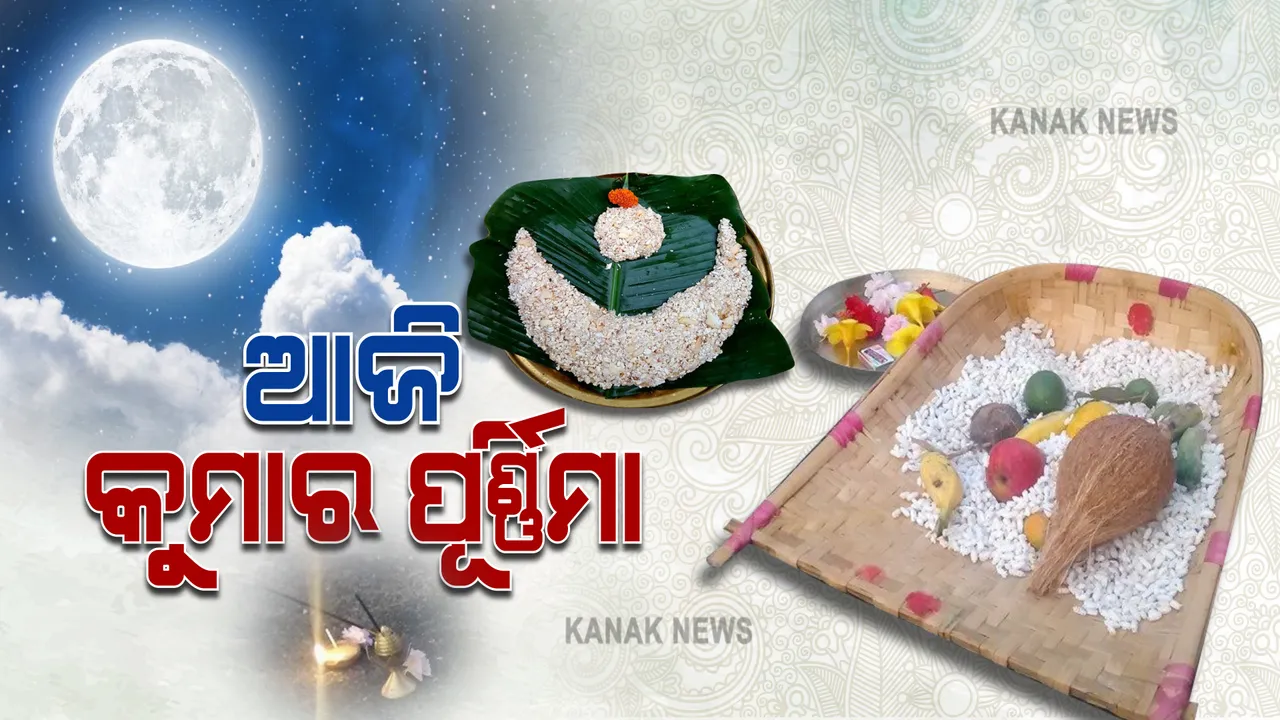  ଆଜି କୁମାର ପୂର୍ଣ୍ଣିମା । ଚାନ୍ଦ ପୂଜା କରିବେ କୁଆଁରୀ ଝିଅ