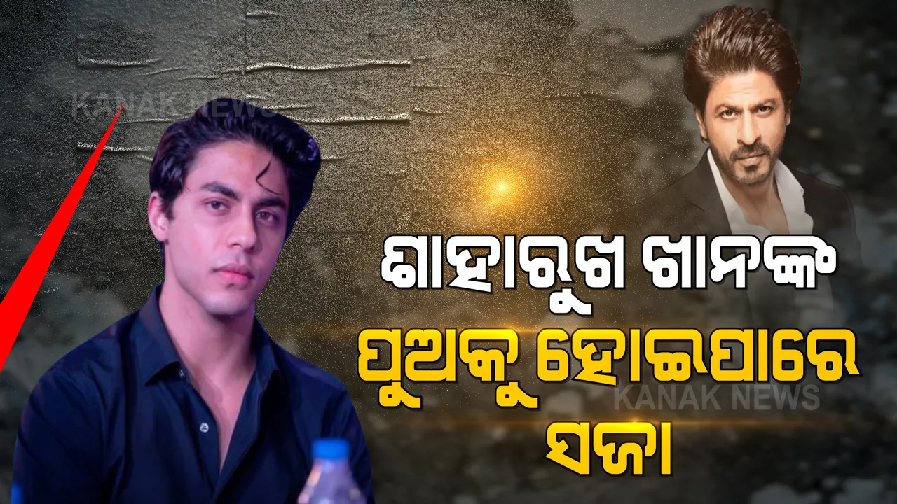  ଶାହାରୁଖଙ୍କ ପୁଅ ଆରୟନ୍ ଖାନ୍ ସେବନ କରିଥିଲେ ଚରସ । ଏନଡିପିଏସ ଆଇନ ଅଧିନରେ ହୋଇପାରେ ବର୍ଷେ ଜେଲ ଓ ୨୦ ହଜାର ଟଙ୍କା ଜରିମାନା