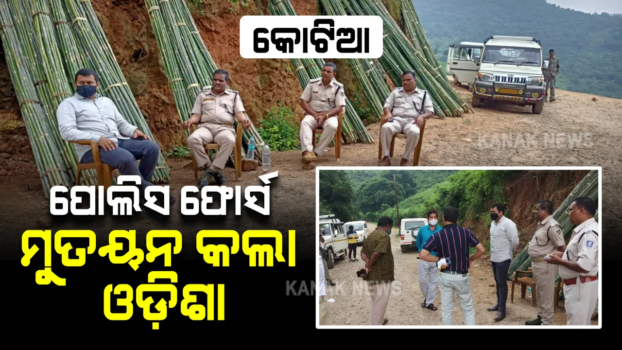  କୋଟିଆରେ ପୋଲିସ ଫୋର୍ସ ମୁତୟନ କଲା ଓଡ଼ିଶା । ଆଇନଶୃଙ୍ଖଳା ପରିସ୍ଥିତି ଉପୁଜିବା ଆଶଙ୍କାରେ କଡ଼ା ସୁରକ୍ଷା ବ୍ୟବସ୍ଥା