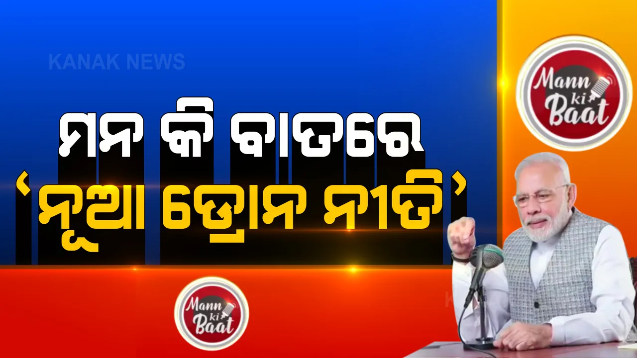  ‘ମନ କି ବାତ’ରେ ମୋଦୀ: କହିଲେ ‘ଡ୍ରୋନ୍ ଜ୍ଞାନକୌଶଳରେ ଭାରତକୁ ଅଗ୍ରଣୀ ହେବାକୁ ପଡିବ’