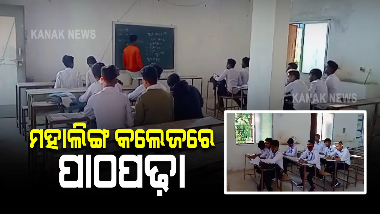  ମହାଲିଙ୍ଗ ସନସାଇନ କଲେଜରେ ଆରମ୍ଭ ହେଲା ପାଠପଢ଼ା