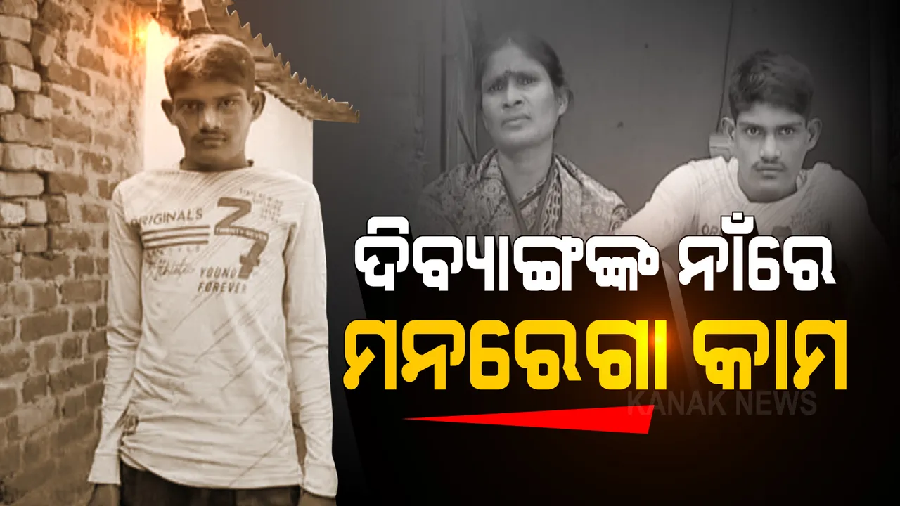  ମନରେଗା କାମରେ ଦୁର୍ନୀତି । ଦିବ୍ୟାଙ୍ଗ ଯୁବକଙ୍କ ନାଁରେ ଜବକାର୍ଡ କରି ହଡପ ହୋଇଛି ୨୬ ହଜାର ଟଙ୍କା । 