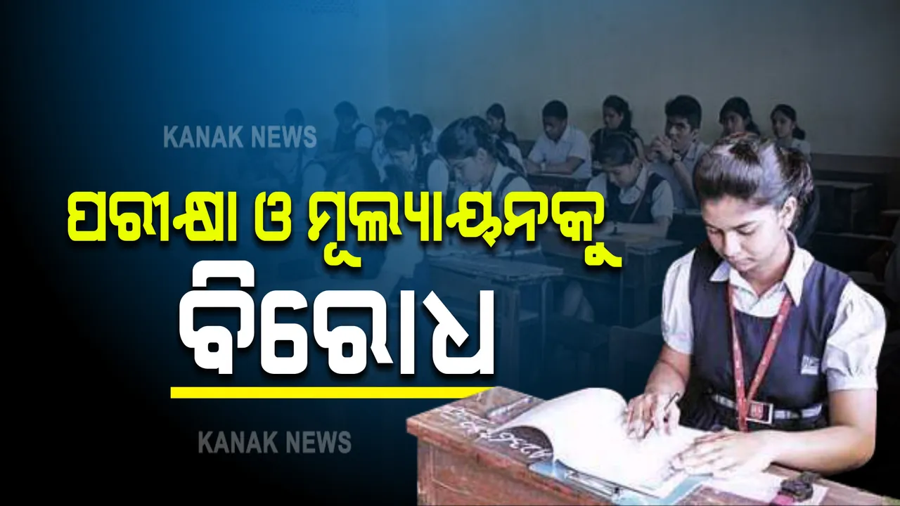  ବୋର୍ଡ ପରୀକ୍ଷା ଓ ମୂଲ୍ୟାୟନ ପ୍ରକ୍ରିୟାକୁ ଓଷ୍ଟାର ବିରୋଧ : ବର୍ଷକୁ ଦୁଇଟି ବୋର୍ଡ ପରୀକ୍ଷା ହେଲେ ପିଲା ଓ ଶିକ୍ଷକଙ୍କ ଉପରେ ପଡିବ ଚାପ