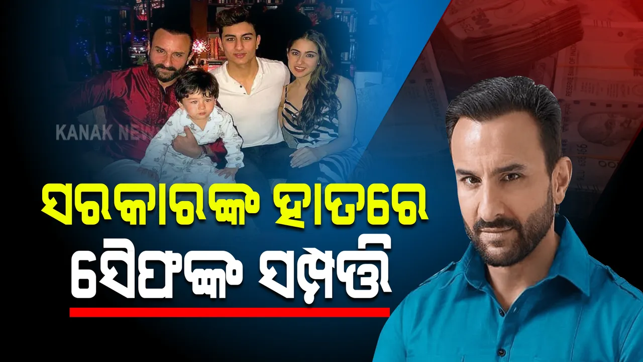  ପଟୌଦି ପରିବାରର ନବାବ ସୈଫ୍ । ୫,୦୦୦ କୋଟିର ମାଲିକ କିନ୍ତୁ ପିଲାଙ୍କୁ ମିଳିବନି ଗୋଟିଏ ଟଙ୍କା