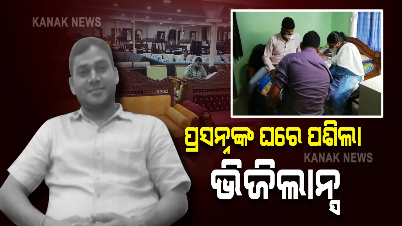  ବହିଷ୍କୃତ କନେଷ୍ଟବଳ ପ୍ରସନ୍ନ ବେହେରାଙ୍କ ଘରେ ଭିଜିଲାନ୍ସ ଚଢ଼ାଉ : ଏକକାଳିନ ୫ଟି ସ୍ଥାନରେ ଚାଲିଛି ରେଡ