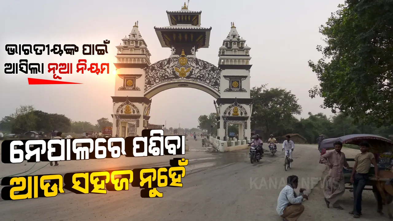  ଭାରତୀୟଙ୍କ ପାଇଁ ନେପାଳ ଆଣିଲା ନୂଆ ନିୟମ । ଆଉ ମନଇଚ୍ଛା ନେପାଳକୁ ଯାଇପାରବେନି ଭାରତୀୟ ନାଗରିକ ।