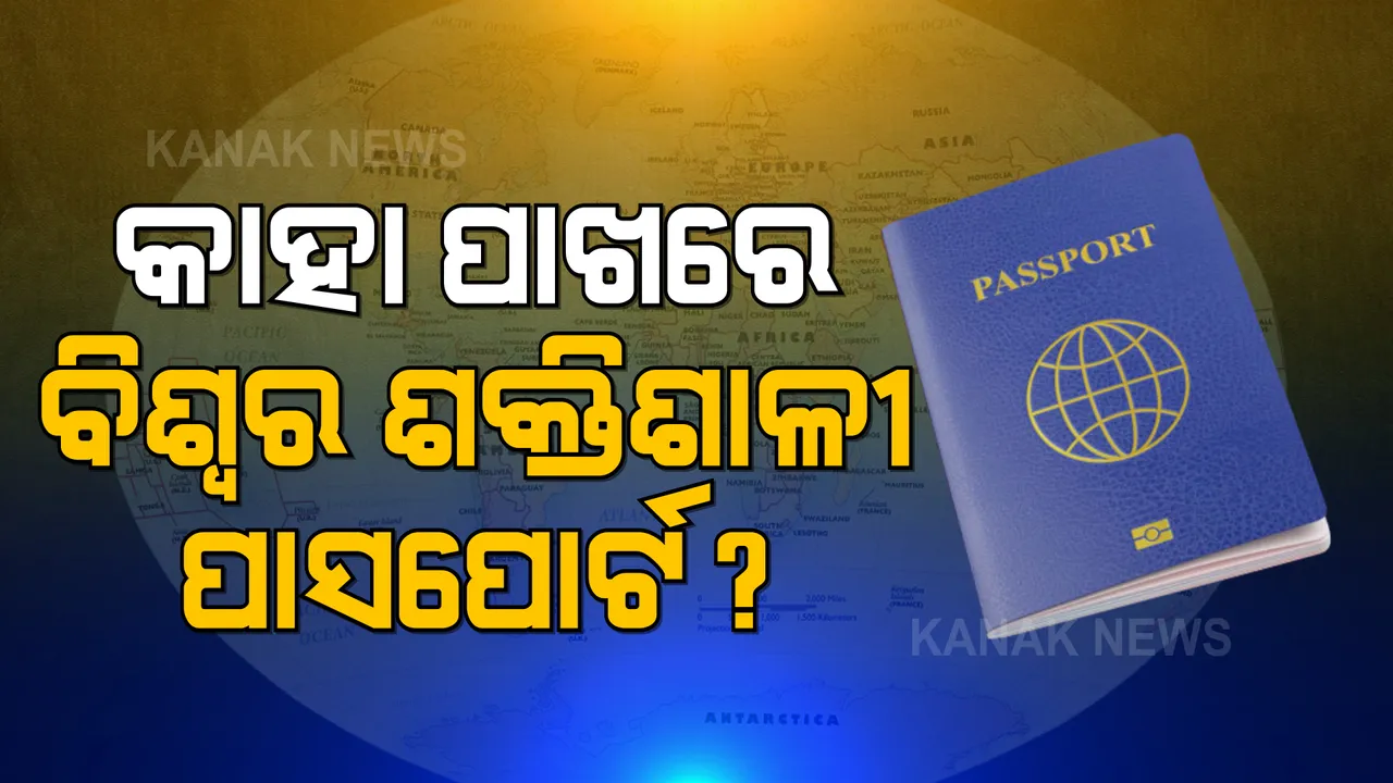  ଏହି ଦେଶମାନଙ୍କ ପାଖରେ ଅଛି ସବୁଠାରୁ ଶକ୍ତିଶାଳୀ ପାସପୋର୍ଟ: ଜାଣନ୍ତୁ ଭାରତରେ ସ୍ଥାନ