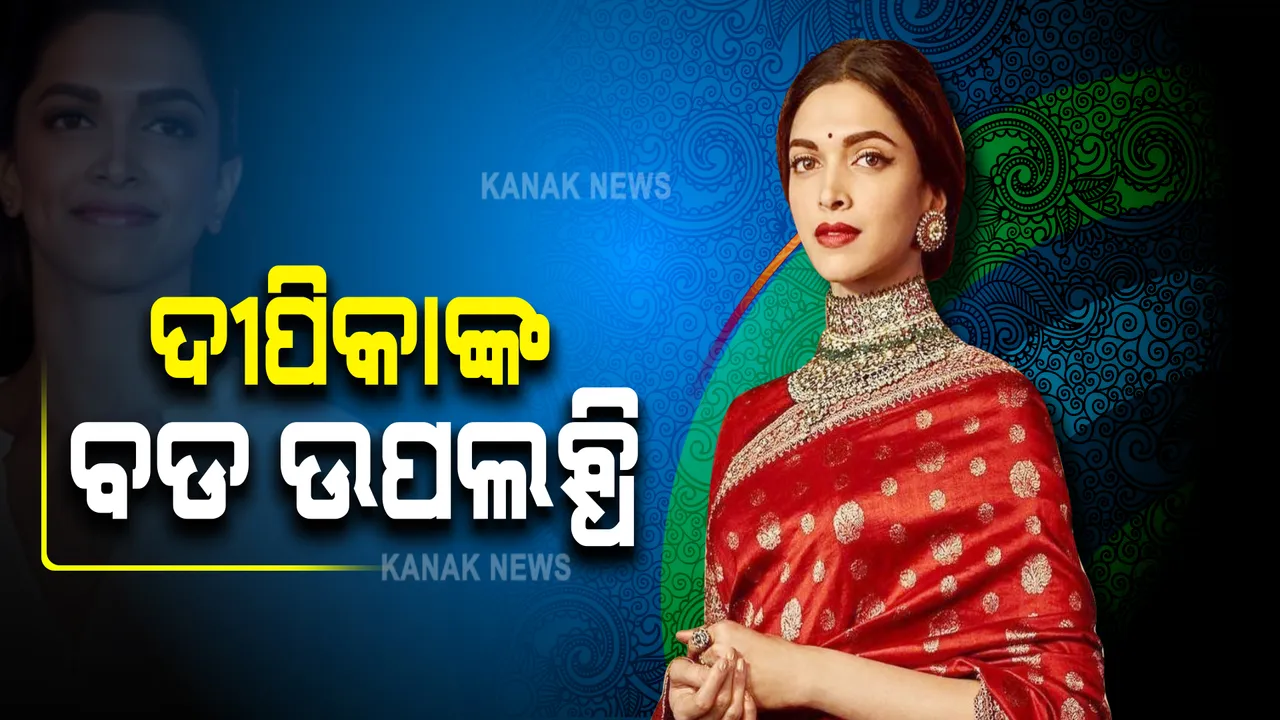  ଦୀପିକାଙ୍କ ବଡ ଉପଲବ୍ଧି: ଏହି ଆୱାର୍ଡ ପାଇବାରେ ଦୀପିକା ପ୍ରଥମ ଭାରତୀୟ ଅଭିନେତ୍ରୀ