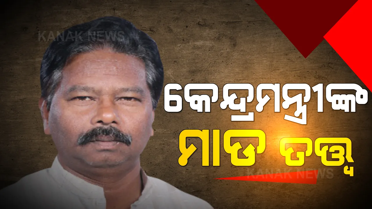 କେନ୍ଦ୍ରମନ୍ତ୍ରୀଙ୍କ ମାଡ ତତ୍ତ୍ୱ । ଅଫିସରଙ୍କୁ ଗୋଲାମ କହି ଗାଳିଗୁଲଜ କଲେ ମୋଦୀଙ୍କ ମନ୍ତ୍ରୀ ।