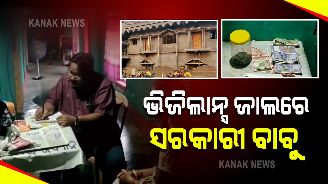  ଭିଜିଲାନ୍ସ ଜାଲରେ ପୁଣି ଜଣେ ସରକାରୀ ବାବୁ : ଆୟବର୍ହିଭୂତ ସମ୍ପତି ଠୁଳ ଅଭିଯୋଗରେ ଟେକ୍ନିନକାଲ ଆସିଷ୍ଟାଣ୍ଡଙ୍କ ଘରେ ଚଢ଼ାଉ