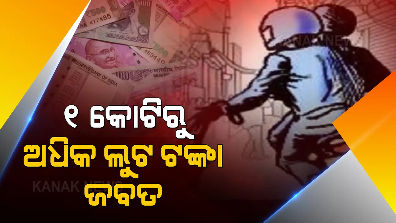  ଏଟିଏମ୍ ଗାଡିରୁ ଟଙ୍କା ଲୁଟ୍ ଘଟଣା । ୧ କୋଟିରୁ ଅଧିକ ଟଙ୍କା ଜବତ କଲା ପୋଲିସ, ୩ ଗିରଫ